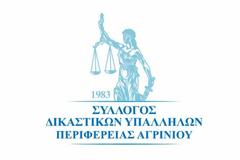 ΕΥΧΑΡΙΣΤΗΡΙΑ ΑΝΑΚΟΙΝΩΣΗ ΔΣ ΣΥΛΛΟΓΟΥ ΔΙΚΑΣΤΙΚΩΝ ΥΠΑΛΛΗΛΩΝ ΠΕΡΙΦΕΡΕΙΑΣ ΑΓΡΙΝΙΟΥ