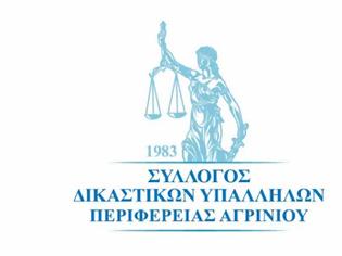 Φωτογραφία για ΕΥΧΑΡΙΣΤΗΡΙΑ ΑΝΑΚΟΙΝΩΣΗ ΔΣ ΣΥΛΛΟΓΟΥ ΔΙΚΑΣΤΙΚΩΝ ΥΠΑΛΛΗΛΩΝ ΠΕΡΙΦΕΡΕΙΑΣ ΑΓΡΙΝΙΟΥ