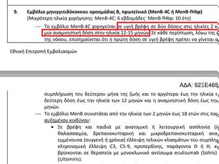 Φωτογραφία για Νέο Εθν.Πρόγρ.Εμβολιασμών Παιδιών: Συνταγογραφείται και αποζημιώνεται πλέον το BEXSERO!