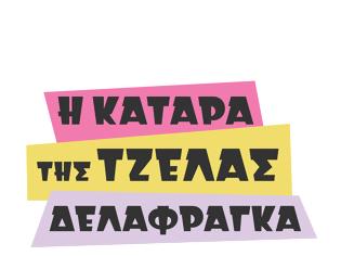 Φωτογραφία για Η Κατάρα της Τζέλας Δελαφράγκα - Το πρώτο music video από την πολυαναμενόμενη σειρά