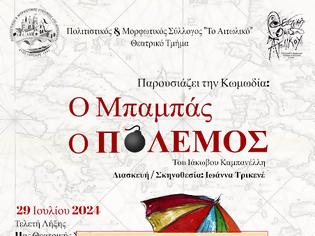 Φωτογραφία για Η παράσταση (31/7/2024) Μπαμπάς, ο Πόλεμος, ΑΝΑΒΑΛΛΕΤΑΙ για την Παρασκευή 2 Αυγούστου, 2024.