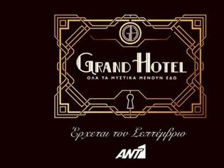 Φωτογραφία για Grand Hotel: Στον αέρα το νέο τρέιλερ της σειράς του ΑΝΤ1