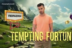 Tempting Fortune: Όλες οι λεπτομέρειες για το νέο ριάλιτι του ΣΚΑΙ