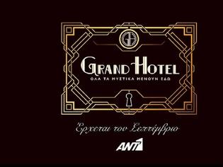 Φωτογραφία για Αποχώρηση από το Grand hotel λίγο πριν την έναρξη των γυρισμάτων...