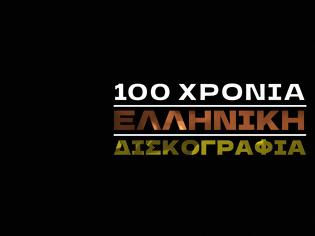 Φωτογραφία για «100 χρόνια ελληνική δισκογραφία»: Η νέα σειρά ντοκιμαντέρ έρχεται στην ΕΡΤ - Η Χάρις Αλεξίου σκιαγραφεί την πορεία του ελληνικού τραγουδιού