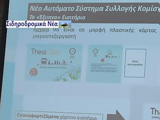 Φωτογραφία για Θεσσαλονίκη: Παρουσιάστηκε το ενιαίο εισιτήριο για Μετρό και ΟΑΣΘ