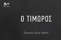 Ο ΤΙΜΩΡΟΣ ΣΤΟ ΜΑΡΟΚΟ – Οι backstage σκηνές και οι δηλώσεις των πρωταγωνιστών!