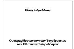 Οι σφραγίδες των κινητών Ταχυδρομείων των Ελληνικών Σιδηροδρόμων