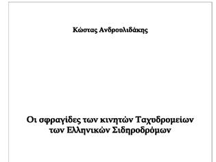 Φωτογραφία για Οι σφραγίδες των κινητών Ταχυδρομείων των Ελληνικών Σιδηροδρόμων