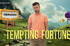 TEMPTING FORTUNE: Γνωρίστε τους 12 τολμηρούς παίκτες που διψούν για δράση - Πότε κάνει πρεμιέρα;