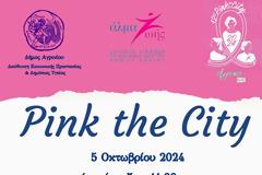 ΑΝΑΒΟΛΗ TOY PINK THE CITY ΓΙΑ ΤΗΝ ΚΥΡΙΑΚΗ