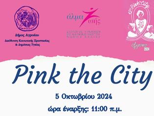 Φωτογραφία για ΑΝΑΒΟΛΗ TOY PINK THE CITY ΓΙΑ ΤΗΝ ΚΥΡΙΑΚΗ