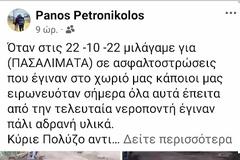 Πάνος Πετρονικολός :  Προβλήματα στο δρόμο προς το νεκροταφείο Βασιλόπουλο.