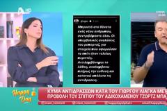 Σταματίνα Τσιμτσιλή για Γιώργο Λιάγκα: «Ξέρει το λάθος του, στον αιφνίδιο θάνατο ενός νέου ανθρώπου μένεις στα συλλυπητήρια»