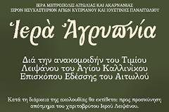 Αγρυπνία στον Άγιο Κυπριανό στο Παναιτώλιο