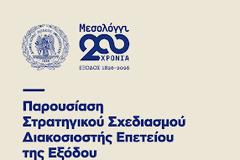 Παρουσίαση του Στρατηγικού Σχεδιασμού της Διακοσιοστής Επετείου της Εξόδου από τον Δήμο Ιερής Πόλης Μεσολογγίου