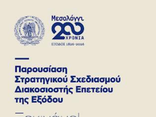 Φωτογραφία για Παρουσίαση του Στρατηγικού Σχεδιασμού της Διακοσιοστής Επετείου της Εξόδου από τον Δήμο Ιερής Πόλης Μεσολογγίου