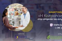 LIVE Σεμινάριο Π.Φ.Σ – ΙΔΕΕΑΦ: «Η Κινητοποιός Συνέντευξη στην υπηρεσία του αντιγριπικού εμβολιασμού» την Τετάρτη 23 Οκτωβρίου και ώρα 17:00-19:00