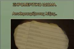 ΞΗΡΟΜΕΡΙΤΙΚΟ ΙΔΙΩΜΑ.  Αποθησαυρίζοντας λέξεις…