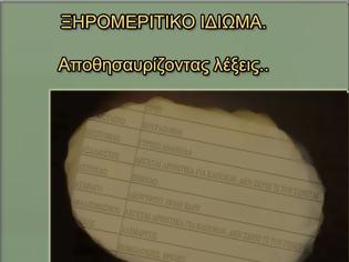 Φωτογραφία για ΞΗΡΟΜΕΡΙΤΙΚΟ ΙΔΙΩΜΑ.  Αποθησαυρίζοντας λέξεις…