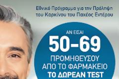 ΠΦΣ: Ενημέρωση για τον αντιγριπικό εμβολιασμό και το Πρόγραμμα «Πρόληψη για τον Καρκίνο του παχέος εντέρου»