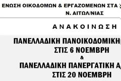 ΕΝΩΣΗ ΟΙΚΟΔΟΜΩΝ: Απεργιακή συγκέντρωση την Τετάρτη 6 Νοέμβρη στο Δημαρχείο Αγρινίου.