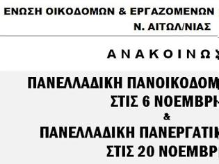 Φωτογραφία για ΕΝΩΣΗ ΟΙΚΟΔΟΜΩΝ: Απεργιακή συγκέντρωση την Τετάρτη 6 Νοέμβρη στο Δημαρχείο Αγρινίου.