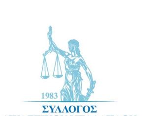 Φωτογραφία για Ευχαριστήρια ανακοίνωση Δ.Σ. Συλλόγου Δικαστικών Υπαλλήλων Περιφέρειας Αγρινίου