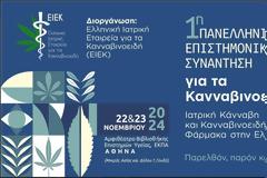 1η Πανελλήνια Επιστημονική Συνάντηση για τα Κανναβινοειδή