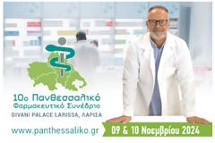 Κάντε την εγγραφή σας στο 10ο Πανθεσσαλικό Φαρμακευτικό Συνέδριο - 9 & 10 Νοεμβρίου 2024