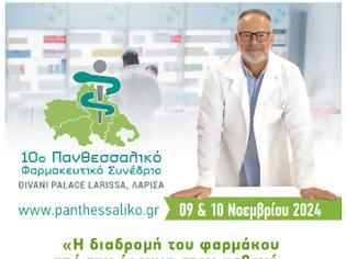 Φωτογραφία για Κάντε την εγγραφή σας στο 10ο Πανθεσσαλικό Φαρμακευτικό Συνέδριο - 9 & 10 Νοεμβρίου 2024