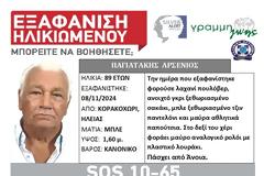 Συναγερμός στην Ηλεία: Εξαφανίστηκε 89χρονος με άνοια