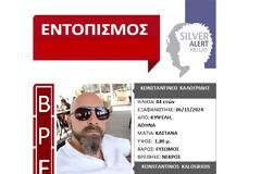 Νεκρός βρέθηκε ο 44χρονος που αναζητούνταν με SILVER ALERT
