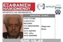 SILVER ALERT στους Αμπελόκηπους