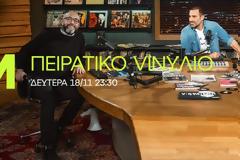 To «ΠΕΙΡΑΤΙΚΟ VINYΛΙΟ» έρχεται ζωντανά στο ΜΑΚ TV