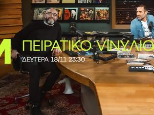 Φωτογραφία για To «ΠΕΙΡΑΤΙΚΟ VINYΛΙΟ» έρχεται ζωντανά στο ΜΑΚ TV