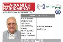 Καλλιθέα: SILVER ALERT για 70χρονη. Αγνοείται για 15η μέρα