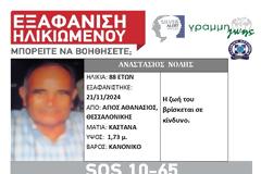 SILVER ALERT στη Θεσσαλονίκη. Εξαφάνιση 88χρονου