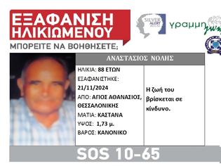 Φωτογραφία για SILVER ALERT στη Θεσσαλονίκη. Εξαφάνιση 88χρονου