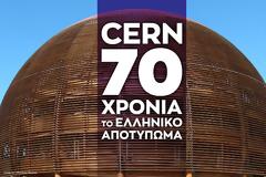 Ίδρυμα Ευγενίδου 70 Χρόνια του CERN- Το ελληνικό αποτύπωμα