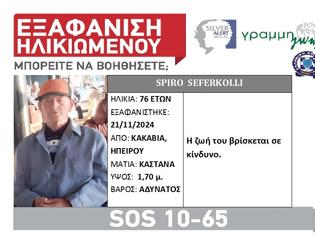 Φωτογραφία για Εξαφανίστηκε στην Κακαβιά