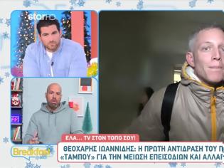 Φωτογραφία για Θεοχάρης Ιωαννίδης για Ταμπού: «Μιλήστε με το κανάλι και…»