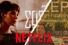 Ψάχνει σειρές στην Ελλάδα το Netflix