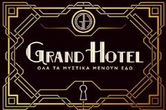 «GRAND HOTEL»:  Αυτά εινα τα τρία νέα πρόσωπα θα ανακατέψουν την τράπουλα του πολυτελούς ξενοδοχείου...