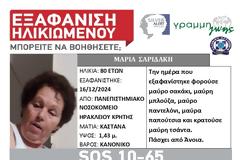 SILVER ALERT στην Κρήτη. Εξαφάνιση 80χρονης με άνοια