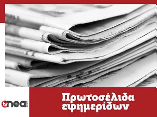 Φωτογραφία για Πρωτοσέλιδα ελληνικών εφημερίδων σήμερα