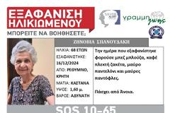 SILVER ALERT στην Κρήτη