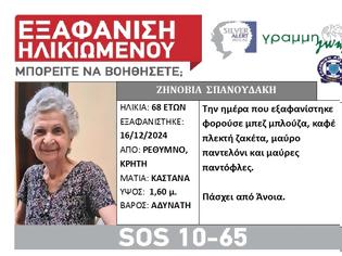 Φωτογραφία για SILVER ALERT στην Κρήτη