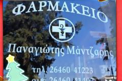 Ευχες απο το Φαρμακείο Παναγιώτη Μάντζαρη