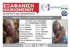 SILVER ALERT! Εξαφάνιση ζεύγους ηλικιωμένων